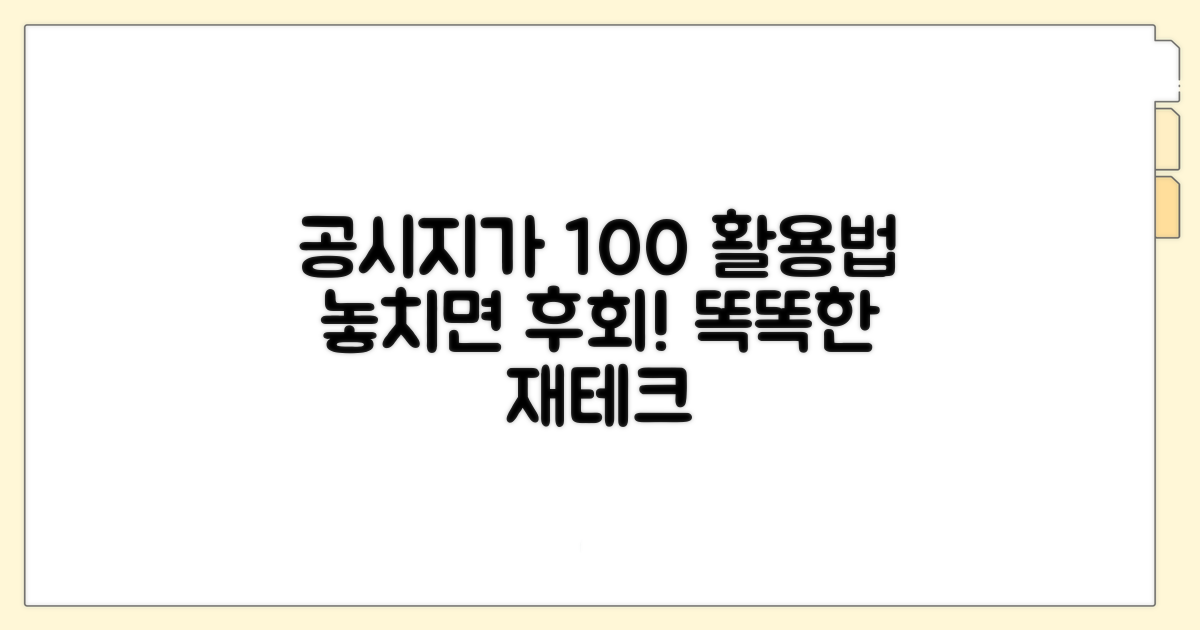 똑똑하게 활용하는 공시지가 정보