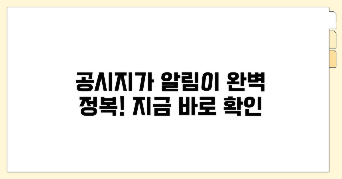 공시지가 알리미 조회 완전 정복