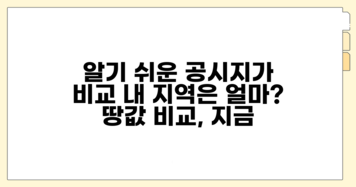 지역별 공시지가 비교 방법