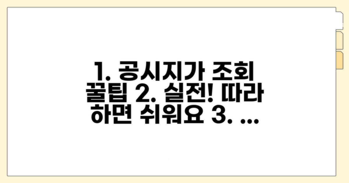 실전! 공시지가 조회 절차 안내