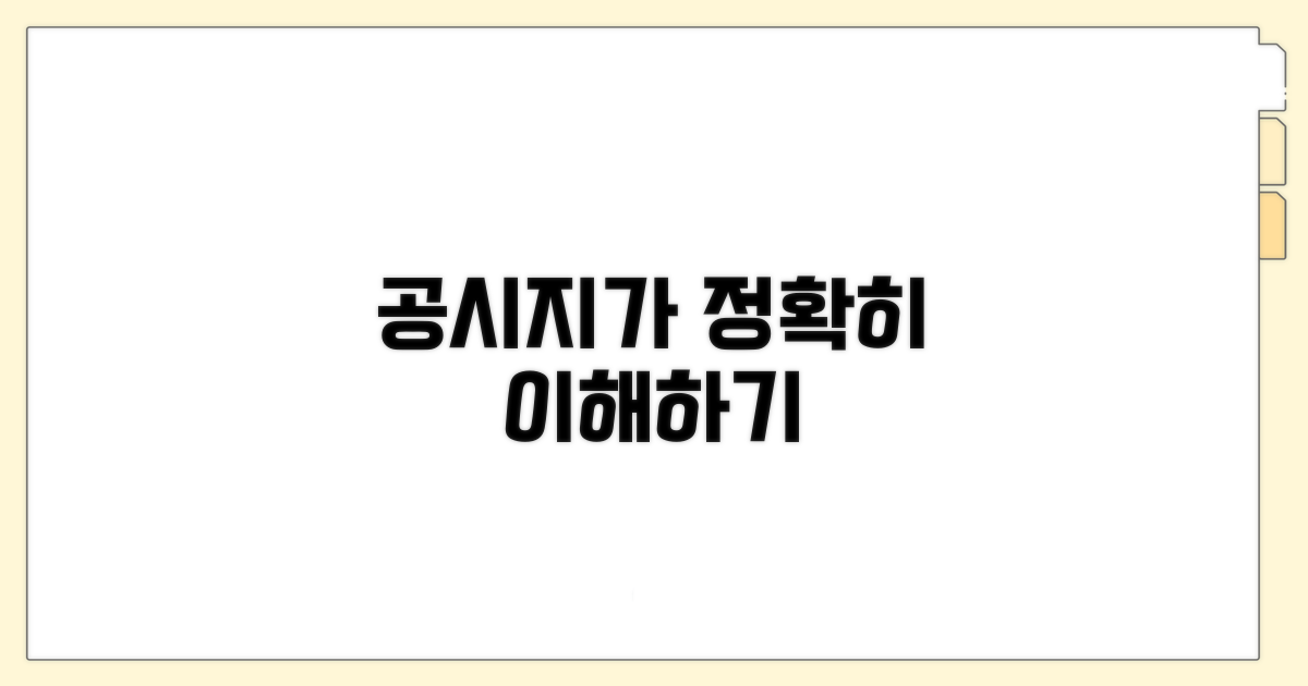 공시지가 산정 기준 쉽게 이해하기