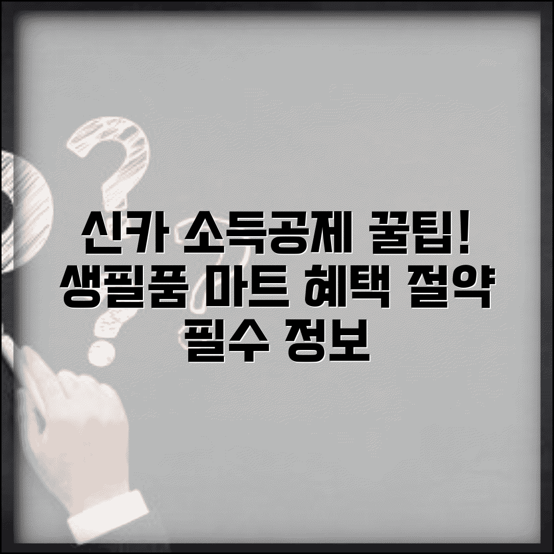 신용카드 소득공제 생필품 | 생활필수품 구매 | 마트 카드 사용 혜택 및 꿀팁 총정리