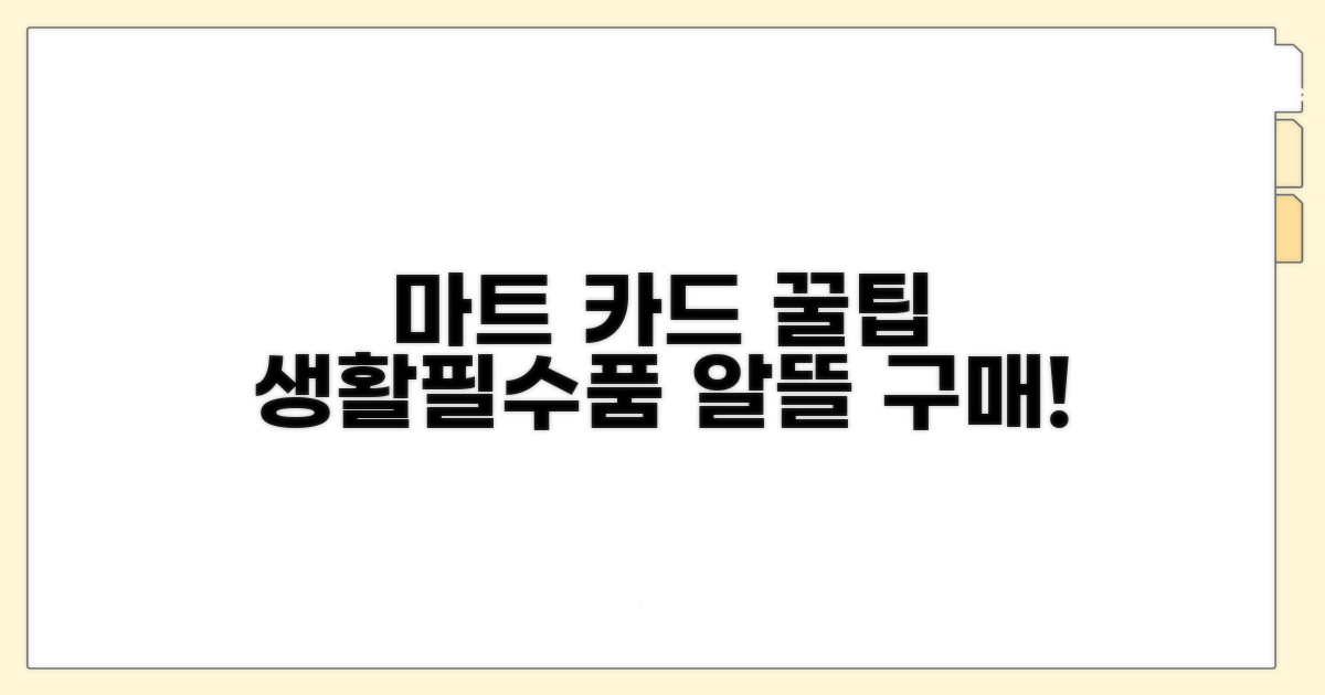 마트 카드 사용, 생활필수품 구매 팁