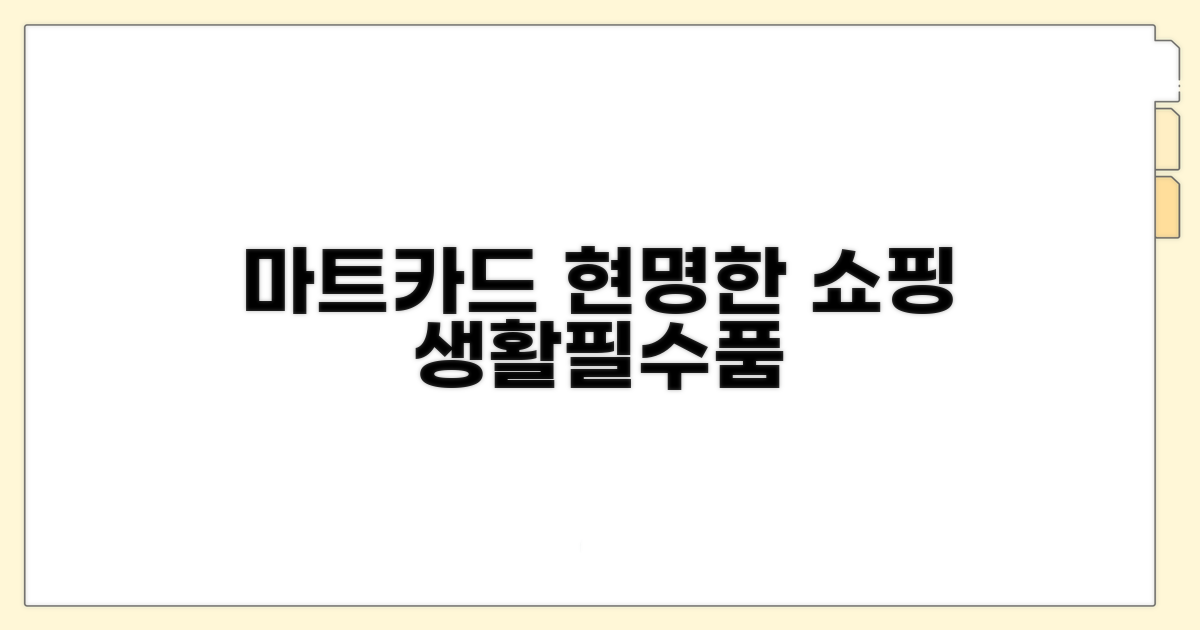 마트 카드, 현명한 생활필수품 쇼핑