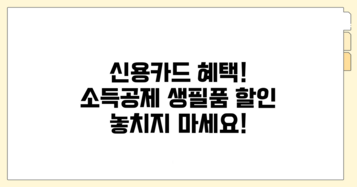 신용카드 소득공제, 생필품 구매 혜택