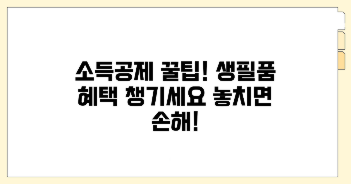 소득공제 생필품, 혜택 꼼꼼히 챙기기