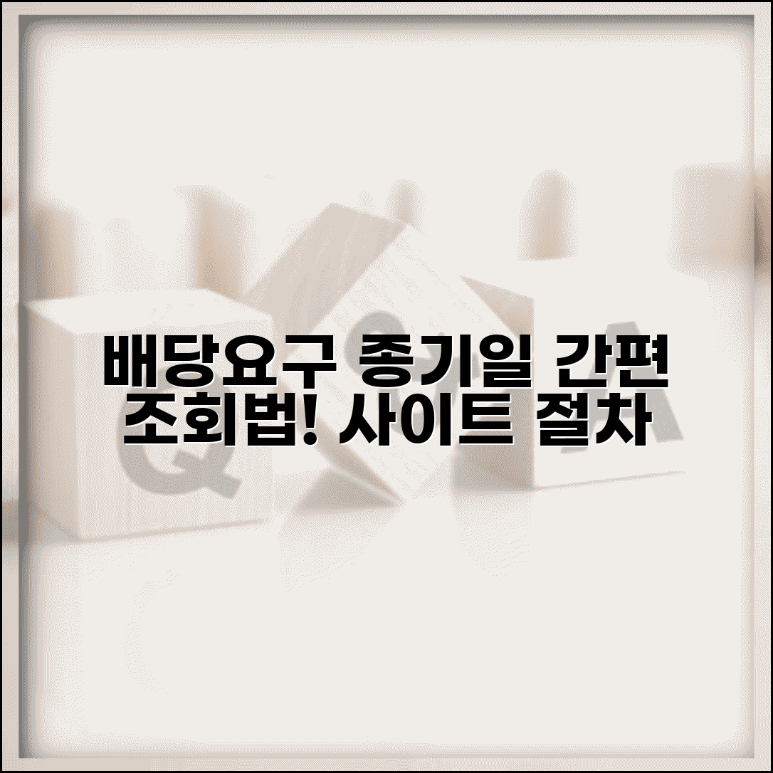 배당요구 종기일 확인 방법 | 법원 배당요구 종기일 조회 사이트 및 절차 총정리