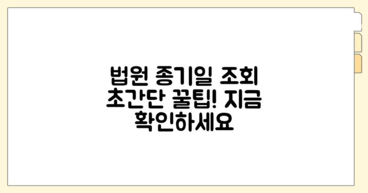 법원 사이트서 종기일 쉽고 빠르게 조회