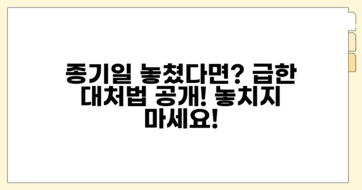 종기일 놓쳤다면? 알아야 할 대처법