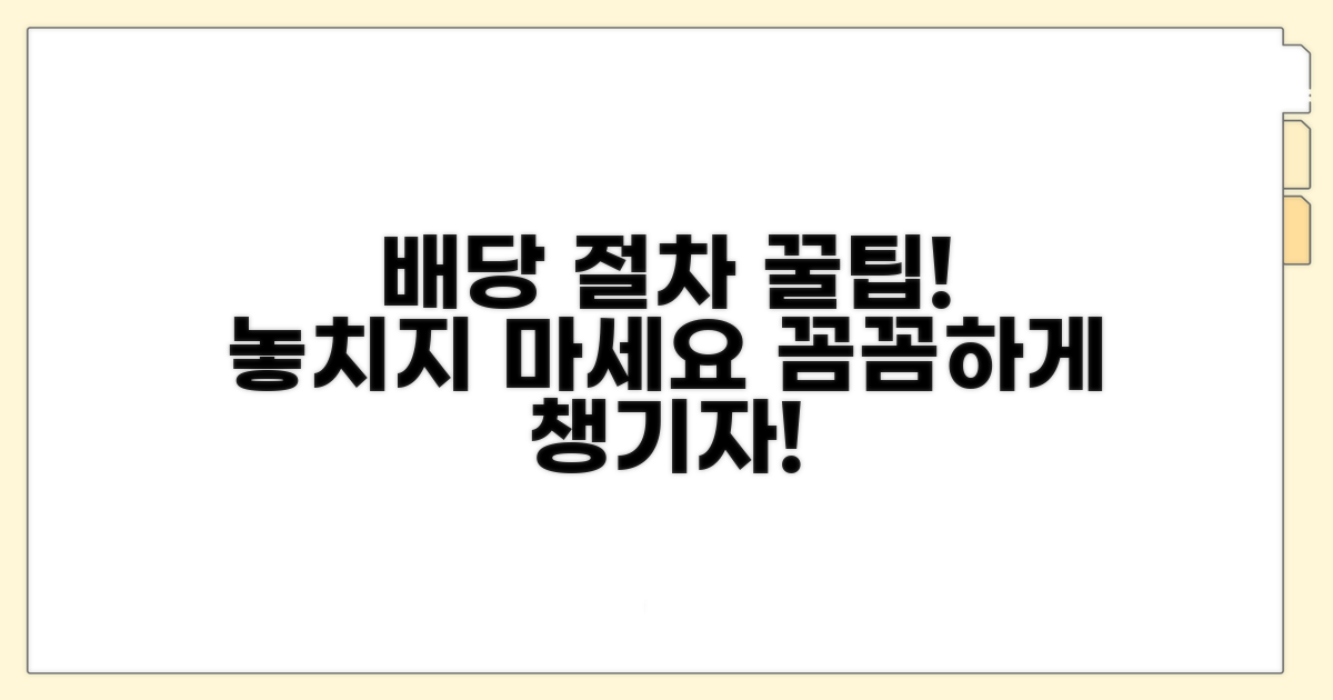 배당 절차 꼼꼼히 챙기는 꿀팁