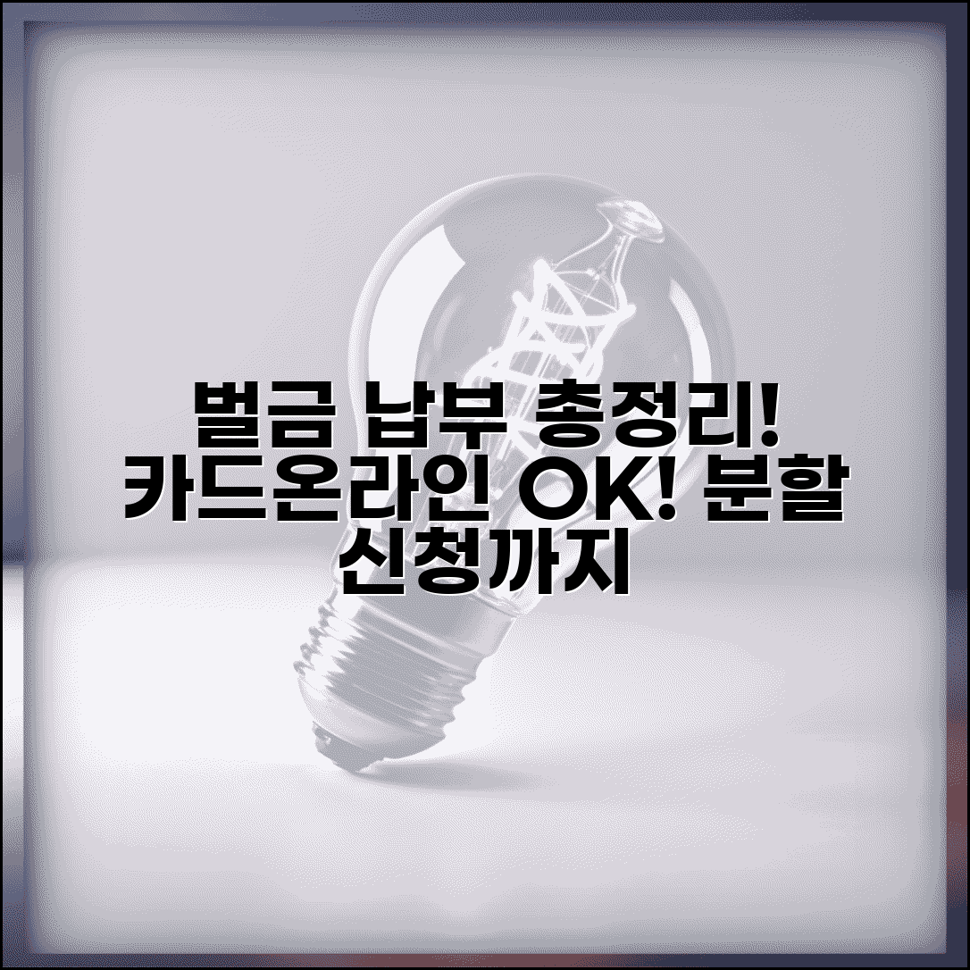 벌금 납부방법 총정리 | 법원 벌금 납부, 카드 온라인 납부 및 분할 신청 방법