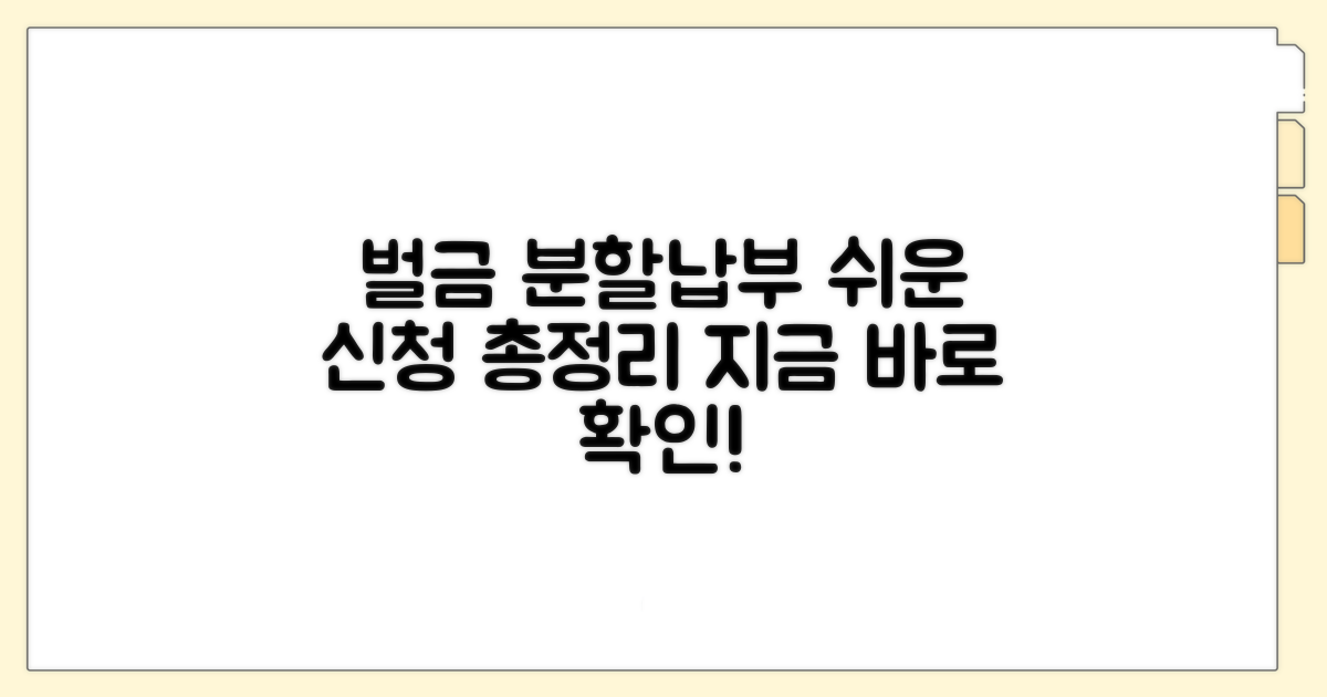 벌금 분할납부 신청 방법 총정리