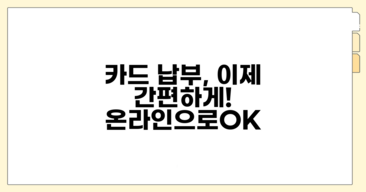 온라인 카드납부, 편리하게 이용하기