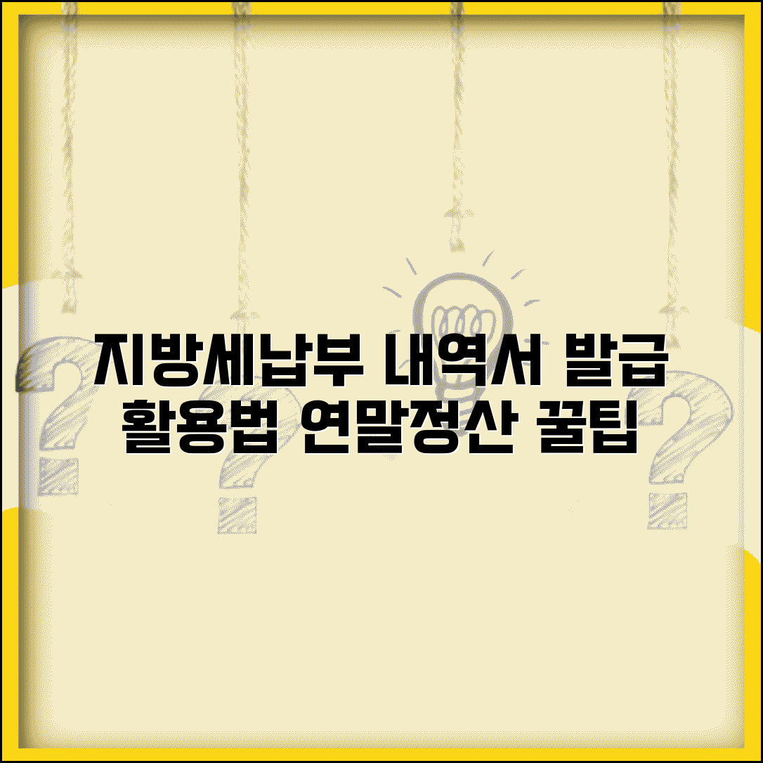 지방세납입내역서 발급 간편 가이드 | 납부 증빙, 연말정산 활용 방법 총정리