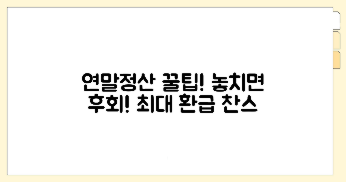 연말정산 활용 꿀팁 대방출