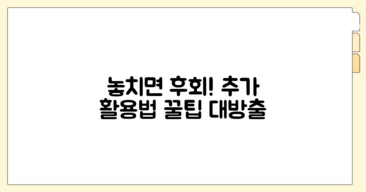 놓치면 후회! 추가 활용법