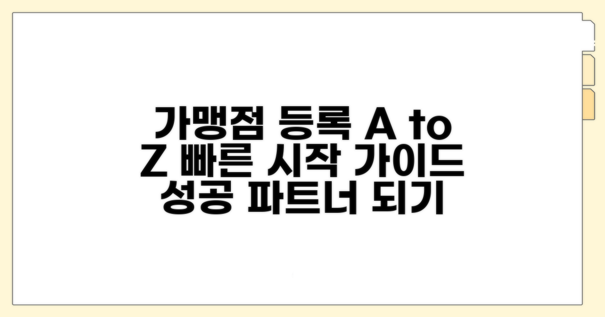 가맹점 등록 절차 완벽 가이드
