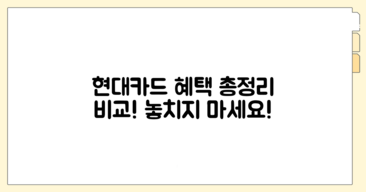 현대카드 가맹점 혜택 비교 분석