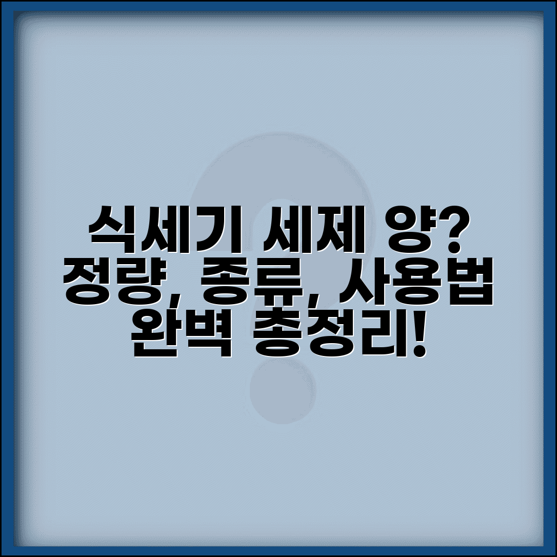 식기세척기 세제 양 얼마나 넣는지 | 식세기 세제 적정량과 종류, 올바른 사용법 총정리