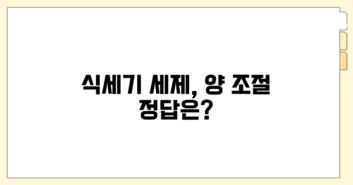 식세기 세제, 양 조절이 핵심