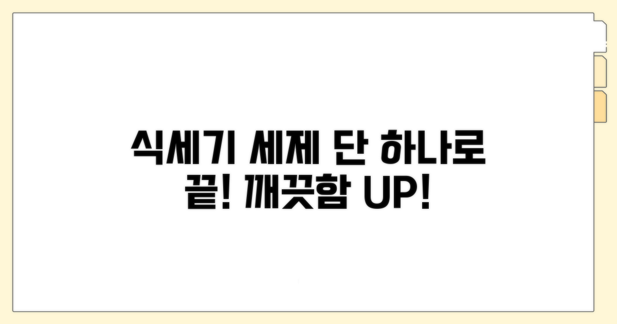 식세기 세제, 이거 하나면 충분!