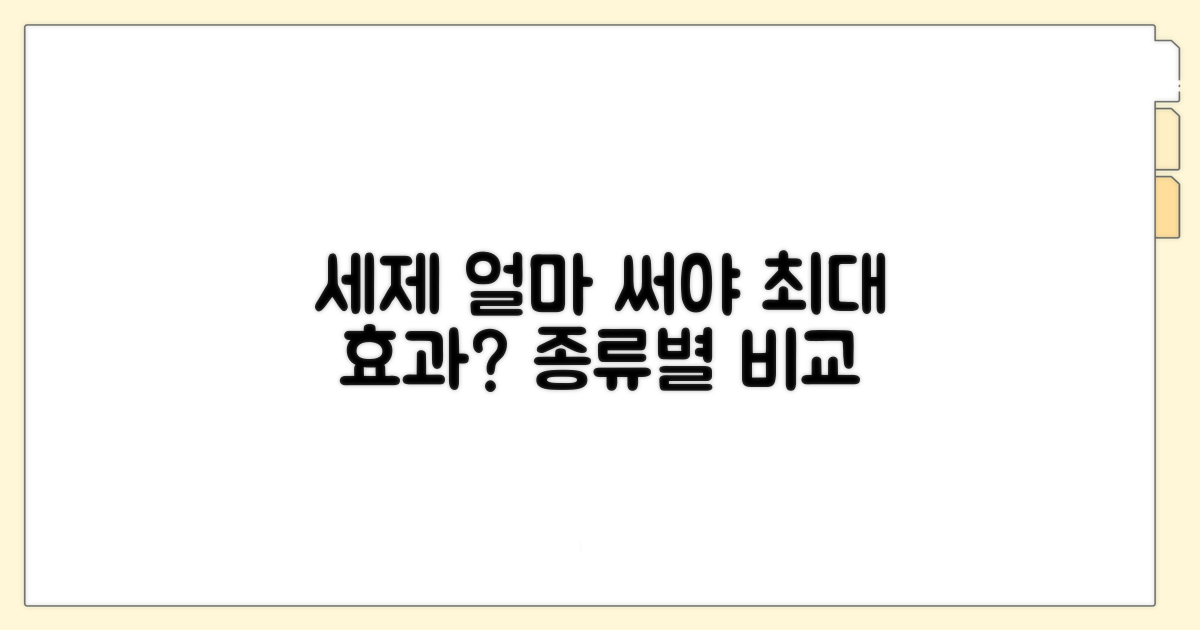 세제 종류별 적정량과 성능 비교