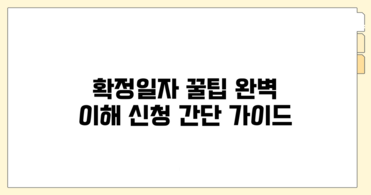 확정일자 효력과 신청 절차