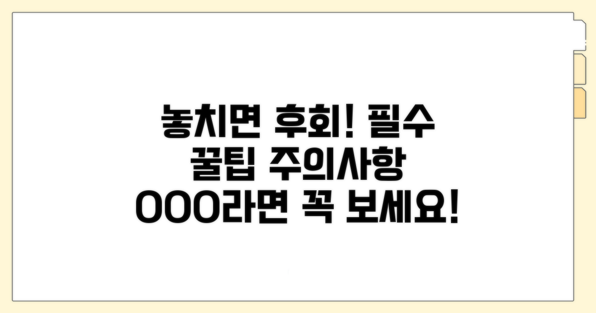 주의사항과 놓치면 안 될 팁