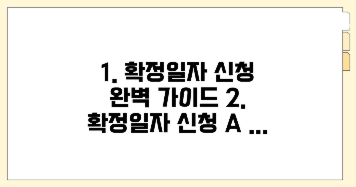 확정일자 신청 방법 완전 정복