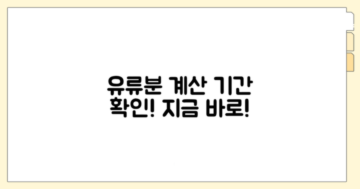 유류분 청구 기간, 지금 바로 계산해요