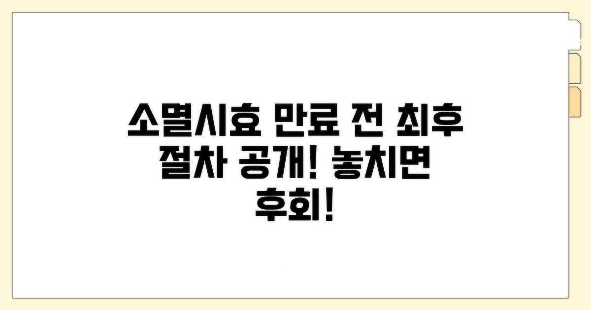 소멸시효 전에 꼭 알아야 할 절차