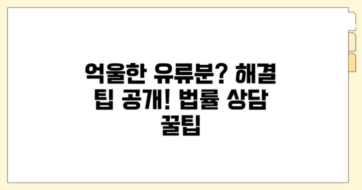 억울한 유류분, 법률 상담 팁 공개