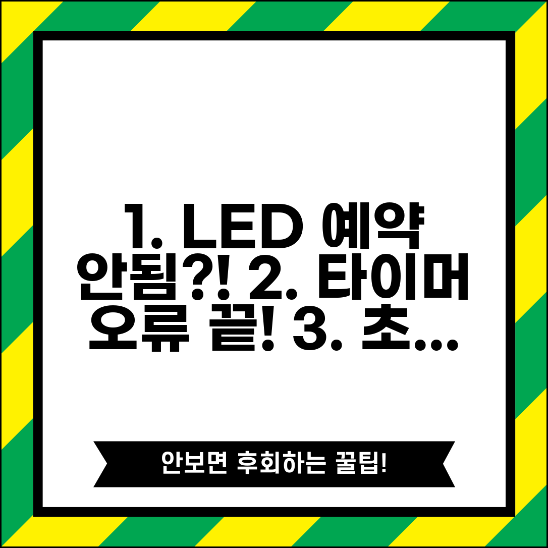 수족관 조명 타이머 오류 해결법 | 어항 LED 조명 예약 안됨 원인 및 조치 방법