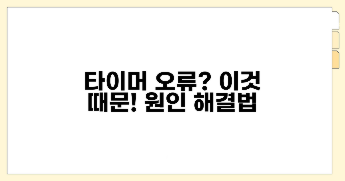 타이머 오류, 이것 때문일 수 있어요