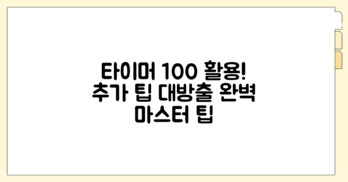 추가 팁으로 타이머 완벽 활용하기