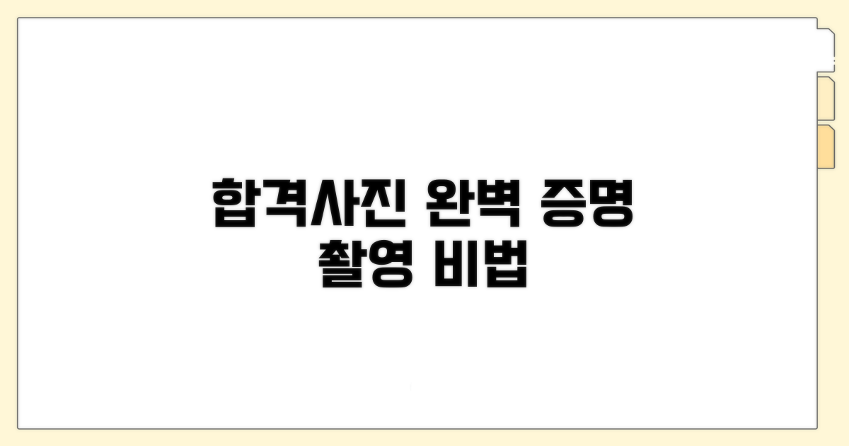 합격 부르는 증명사진 촬영 비법