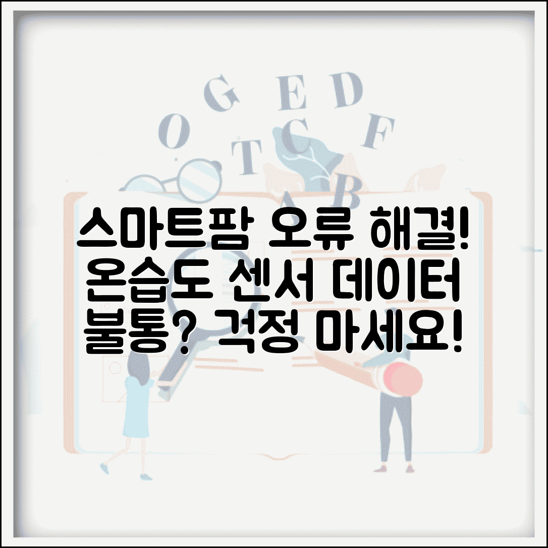 스마트팜 환경 센서 오류 해결 | 온습도 센서 데이터 수신 안됨 원인과 대처법