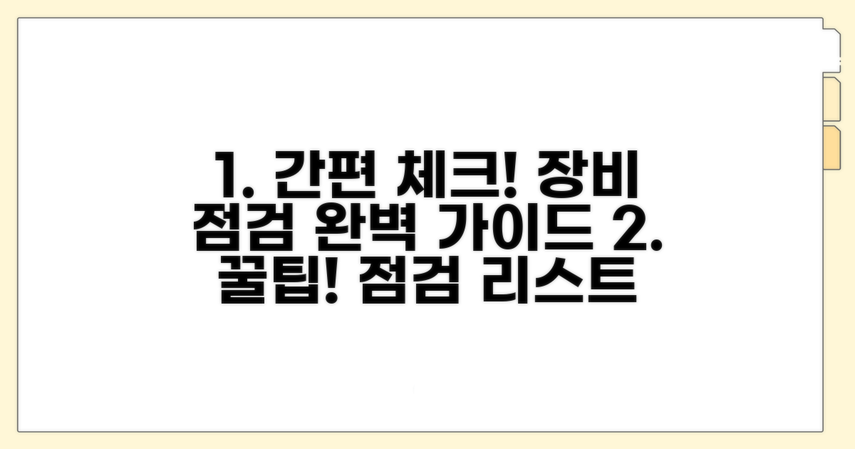 간편 점검 방법과 장비 체크리스트