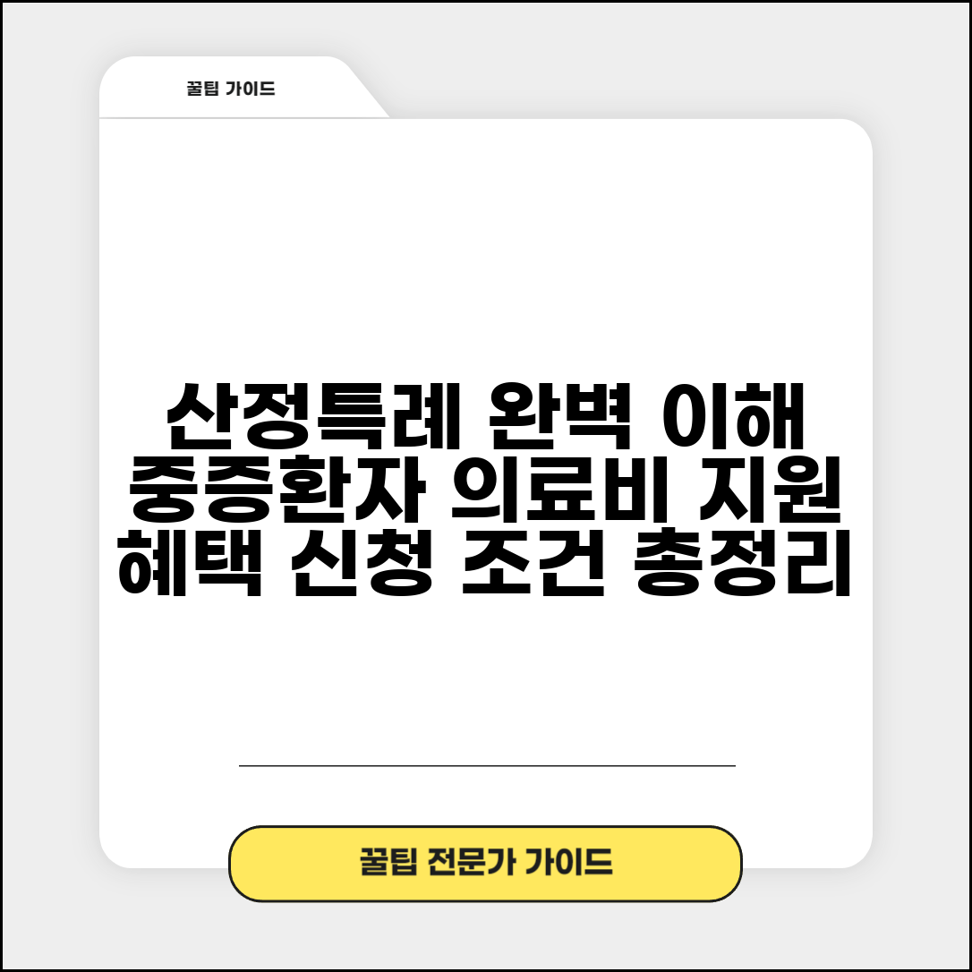 산정특례 뜻과 제도 이해 | 중증환자 의료비 지원 시스템 혜택, 신청 조건, 절차 총정리
