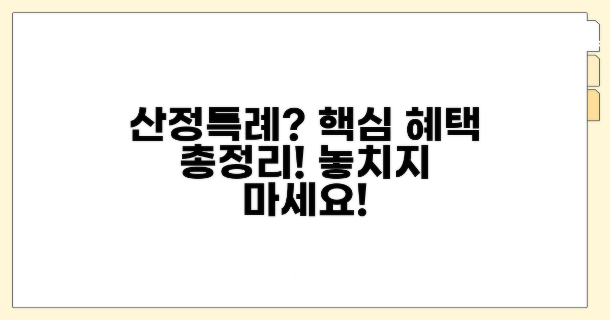 산정특례 뜻과 핵심 혜택