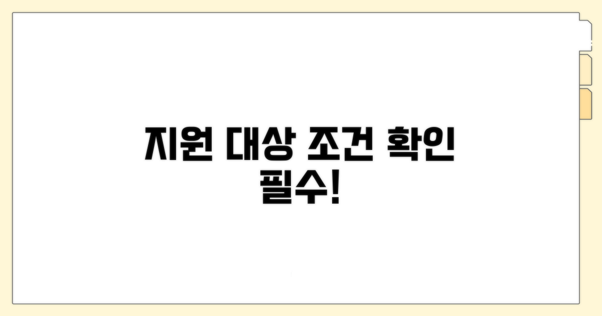 지원 대상 및 신청 조건 확인