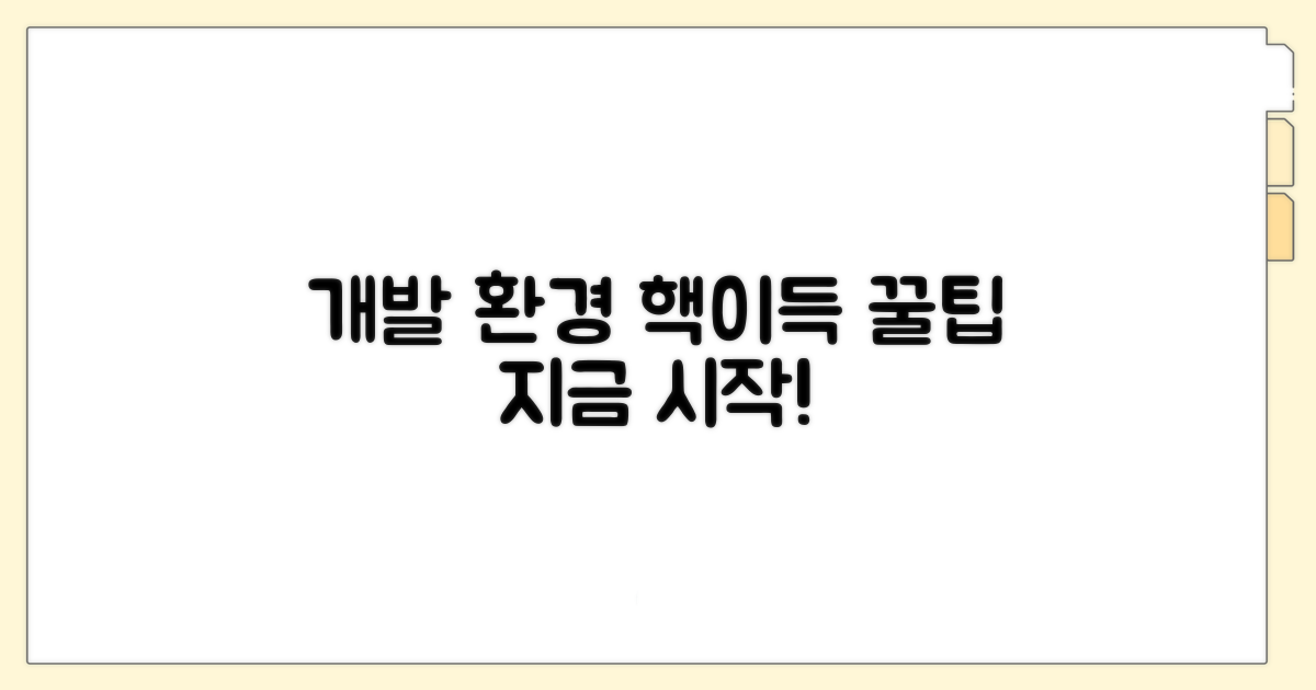 실전! 효율적인 개발 환경 구축