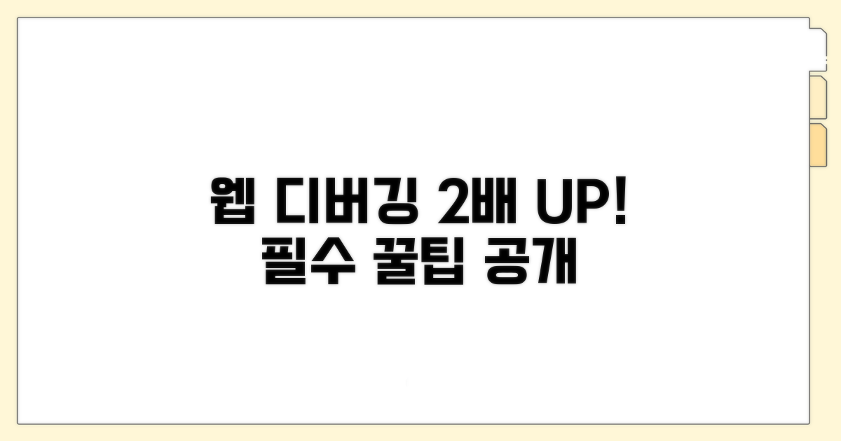 웹 디버깅 속도 2배 높이기