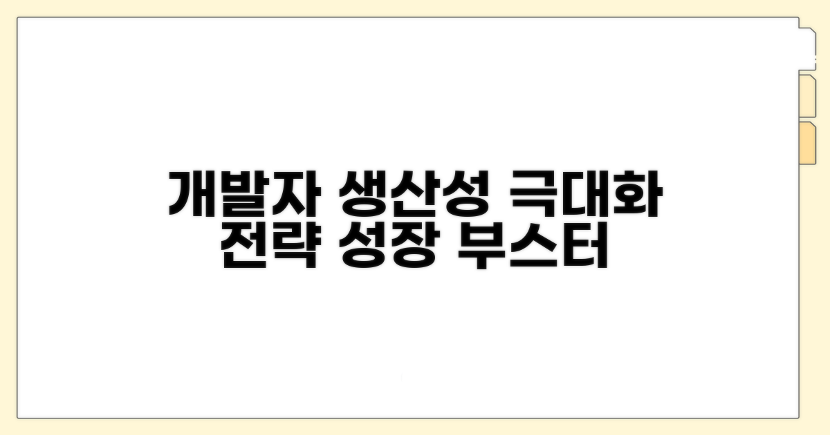 개발자 생산성 극대화 전략
