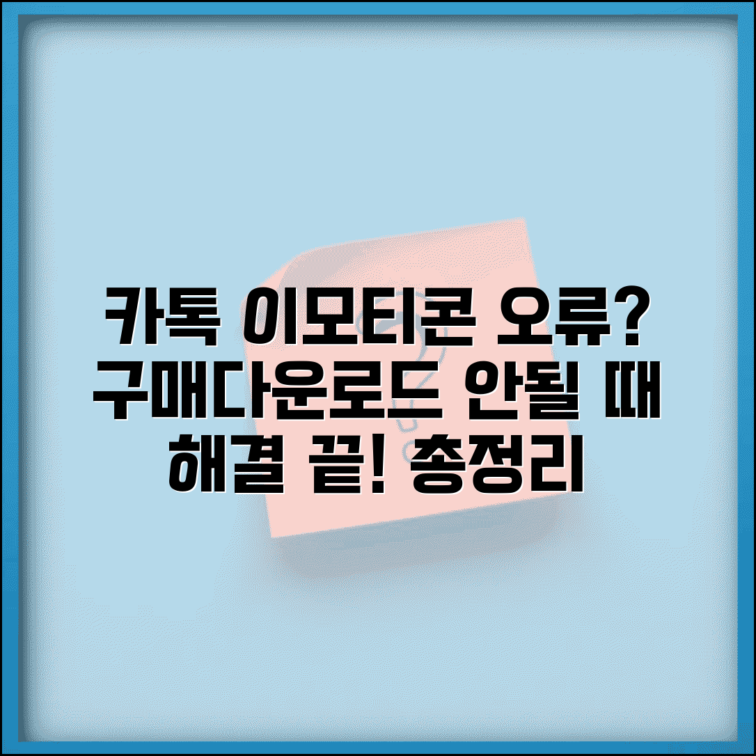 카카오톡 이모티콘샵 오류 | 구매 실패 및 다운로드 안될 때 해결 방법 | 오류 코드, 결제 문제 총정리