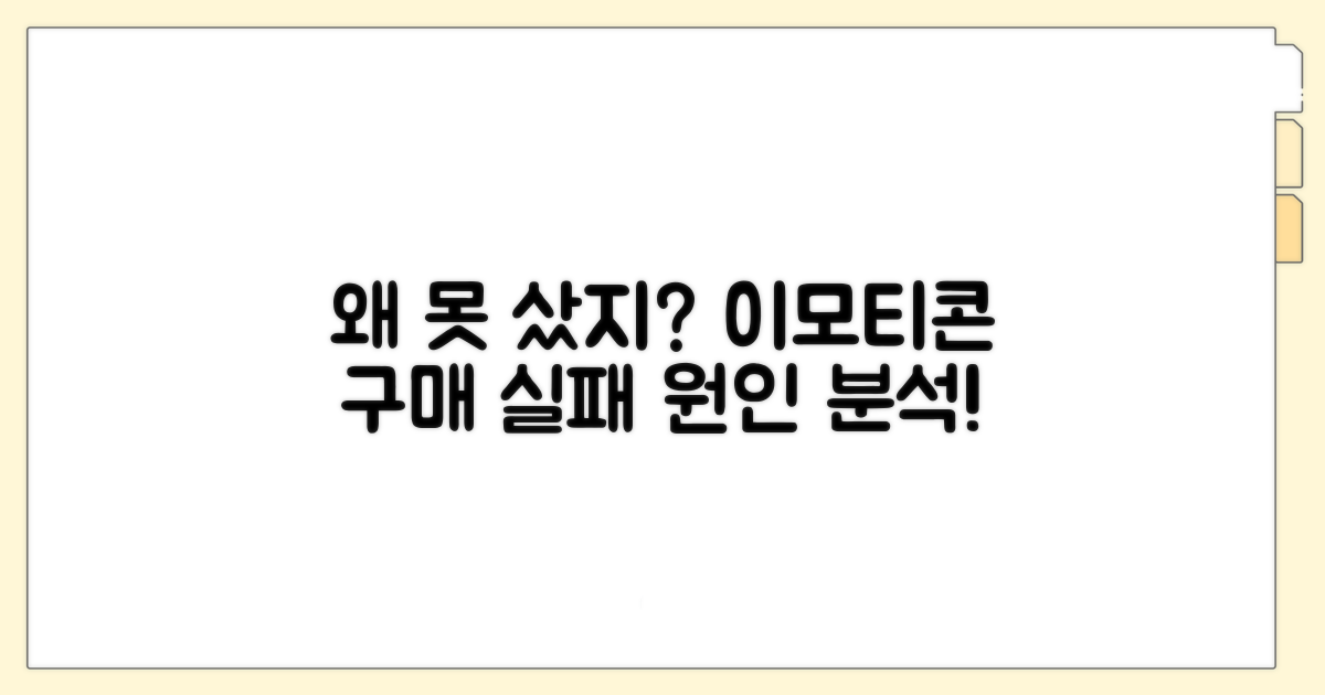 이모티콘 구매 실패 원인 분석