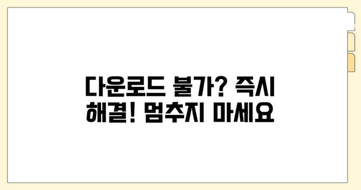 다운로드 안될 때 즉시 조치