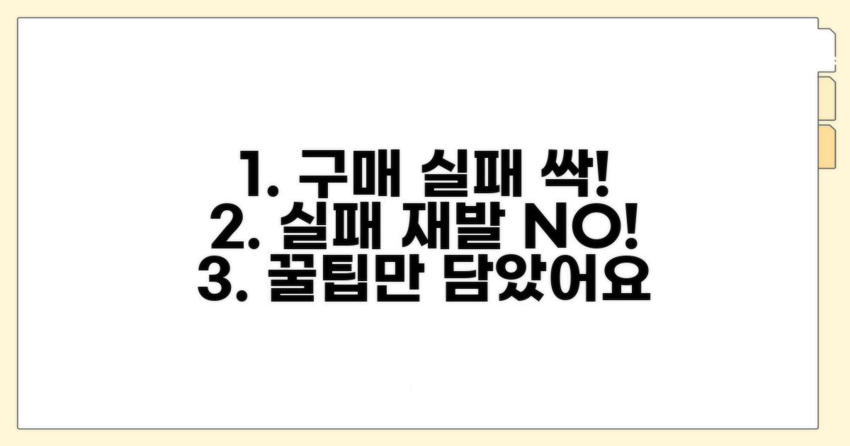 구매 실패 재발 방지 꿀팁