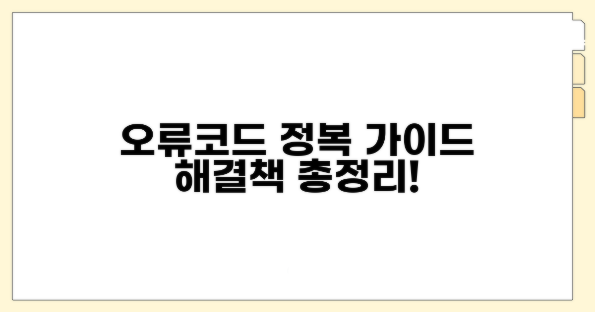 오류 코드별 대처법 총정리