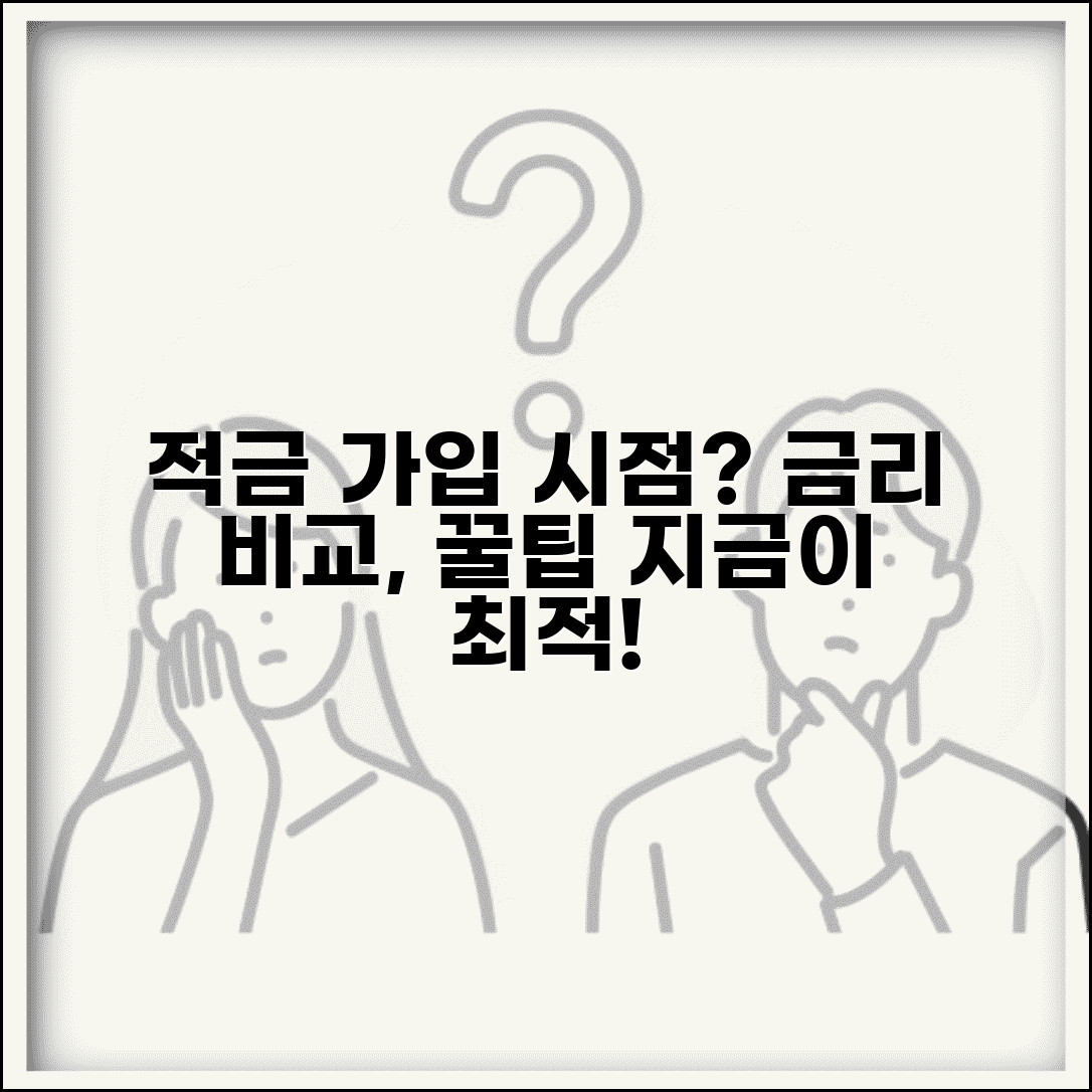 적금 가입 시기 언제가 유리할까 | 최적 시기, 금리 비교, 꿀팁 총정리